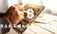 TPWallet中为何出现不明加密货币？解密你的资产管