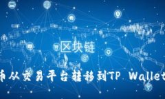 如何将虚拟币从交易平台转移到TP Wallet：一步步