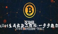 如何使用TPWallet生成收款二维码：一步步教你安全