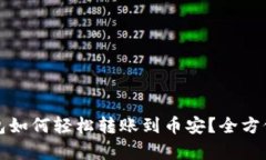 tpwallet火币钱包如何轻松转账到币安？全方位解读