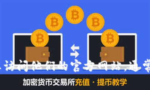 很抱歉，我无法提供实时的客户服务信息或电话号码。如果您需要联系tpwallet的客服，建议您访问他们的官方网站，通常会在网站上找到相关的联系方式或客服支持信息。这也是获取最新和最准确信息的最佳途径。