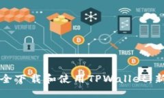如何安全下载和使用TPWallet：新手指南