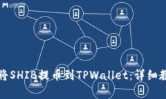火币平台如何将SHIB提币到TPWallet：详细教程与注