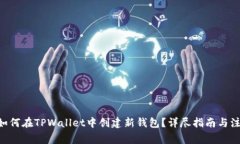 ziaoti如何在TPWallet中创建新钱包？详尽指南与注意