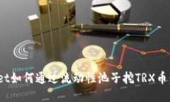 Title TPWallet如何通过流动性池子挖TRX币：一步一步