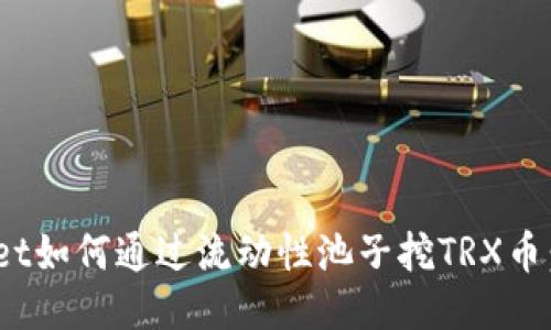 Title TPWallet如何通过流动性池子挖TRX币：一步一步指南