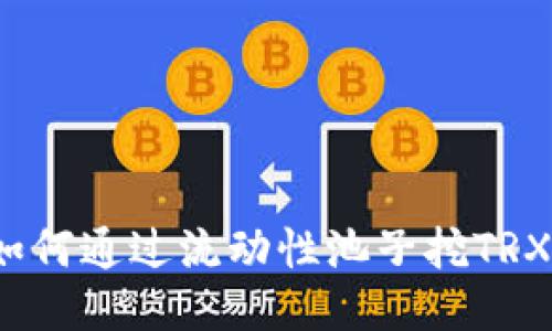 Title TPWallet如何通过流动性池子挖TRX币：一步一步指南
