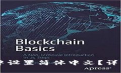 如何在TPWallet中设置简体中文？详细指南与实用技
