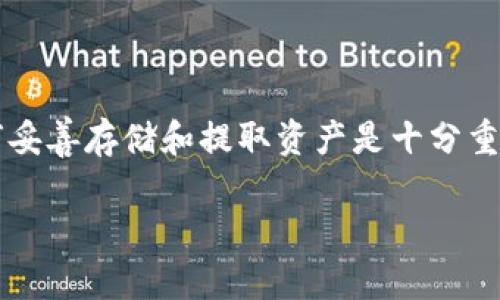 抹茶币怎么提到TPWallet？全方位指南解析 

抹茶币, TPWallet, 数字货币, 钱包安全, 区块链/guanjianci 

引言
随着数字货币的不断发展，钱包的安全性和使用体验成了用户关注的焦点。抹茶币作为一款新兴的数字资产，在这一波浪潮中渐渐引起了投资者的注意。为了更好地管理和使用抹茶币，很多用户开始寻找将抹茶币提取到TPWallet的方法。通过这篇文章，我们将深入探讨如何将抹茶币提到TPWallet，并分享在这个过程中需要注意的事项。

什么是抹茶币？
抹茶币是一种基于区块链技术的数字资产，迄今为止已经吸引了大量投资者。它的名字源于抹茶这一日本传统饮品，象征着自然和传统的融合。抹茶币旨在提供一个去中心化、透明和高效的交易系统，用户可以通过抹茶币进行投资、交易甚至申请各种区块链服务。

了解TPWallet
TPWallet是一款功能强大的数字货币钱包，支持多种数字资产的存储与交易。相较于其他钱包，TPWallet在用户体验、安全性以及多种功能的整合上有着显著的优势。用户不仅可以存储各种数字资产，还可以直接通过钱包进行交易、兑换等操作。此外，TPWallet对用户的私钥和数据进行严格的保护，确保用户的资产安全。

抹茶币如何提到TPWallet
将抹茶币提取到TPWallet的过程大致分为几个步骤。接下来，我们将详细介绍每一个步骤，帮助您顺利完成这个操作。

h4步骤一：准备工作/h4
在提取抹茶币之前，您需要确保以下几点：
ul
  li您已经在TPWallet上创建了账户，并完成了相关的安全设置，如设置密码、二次验证等。/li
  li您在抹茶平台上拥有足够的抹茶币余额，确保可以进行转账。/li
  li确认您有一定的网络连接，并且能访问抹茶及TPWallet平台。/li
/ul

h4步骤二：获取您的TPWallet地址/h4
在将抹茶币转入TPWallet之前，您需要获取TPWallet的接收地址。具体操作如下：
ol
  li打开TPWallet，进入您的主界面。/li
  li选择“接收”功能，您将看到一串数字和字母的组合，这就是您的接收地址。/li
  li建议您复制这个地址，便于后续的转账操作。/li
/ol

h4步骤三：在抹茶平台上进行提币操作/h4
接下来，您需要登录抹茶平台，并进行以下步骤：
ol
  li登录您的抹茶账户，进入账户中心。/li
  li找到“提币”或“提现”选项，点击进入。/li
  li在提币界面，选择抹茶币作为提现的币种。/li
  li粘贴您在TPWallet上复制好的接收地址。/li
  li输入您希望提取的抹茶币数量。如果是第一次提现，可能需要进行额外的确认操作。/li
/ol

h4步骤四：确认提币/h4
填写完所有的信息后，您需要仔细检查一遍，确保接收地址无误，提币数量正确，然后点击确认。在确认后，抹茶平台会发送一封确认邮件或短信到您注册时的邮箱或电话号码，根据提示进行进一步的确认。

h4步骤五：等待到账/h4
完成以上步骤后，您只需耐心等待抹茶币到账TPWallet。通常情况下，转账会在几分钟到几个小时内完成。

注意事项
在操作的过程中，有几个事项需要特别注意：
ul
  li确保您获得的TPWallet地址是完整且准确的，任何错误都可能导致资产丢失。/li
  li在进行第一次提币时，可以先少量提取，以确保整个过程顺畅。/li
  li注意抹茶平台的提币手续费，了解清楚相关费用之后再进行操作。/li
  li定期更新您的TPWallet安全设置，保证您资产的安全。/li
/ul

总结
通过上述步骤，您可以轻松将抹茶币提到TPWallet。这一过程虽然简单，但在每一步都需要保持警惕，以确保您财产的安全。无论是在数字货币的投资过程中还是在管理财产的日常操作中，了解如何妥善存储和提取资产是十分重要的。在如今这个互联网高速发展的时代，精通这类技能不仅能为你带来便利，更能让你在投资的旅程中走得更稳。当一切准备就绪、每一步操作得当时，您将会迎来一个崭新的数字货币管理体验。 

希望这篇指南能帮助您更顺利地完成抹茶币提币到TPWallet的操作。如有疑问，欢迎随时询问！