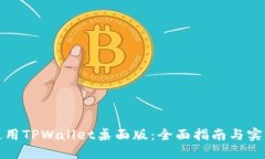 如何使用TPWallet桌面版：全面指南与实用技巧