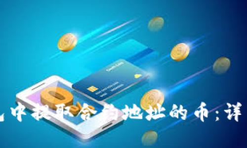 如何从TP钱包中提取合约地址的币：详细教程与技巧