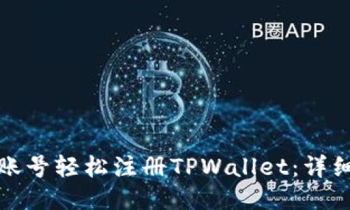 如何用海外账号轻松注册TPWallet：详细步骤与技巧