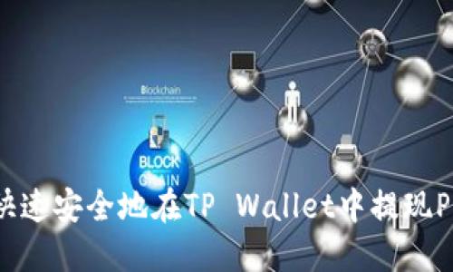如何快速安全地在TP Wallet中提现PIG币？