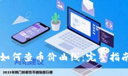 新版TP钱包如何查币价曲线：完整指南与实用技巧