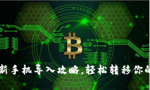 TPWallet：新手机导入攻略，轻松转移你的数字资产！