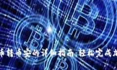 tpwallet货币转币安的详细指南：轻松完成加密资产