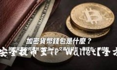 中币网如何安全提币至TP Wallet？全方位使用指南