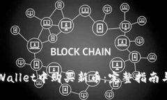 如何在TPWallet中购买新币：完整指南与实用技巧