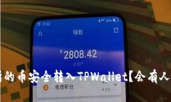 如何将OK交易所的币安全转入TPWallet？会有人关注
