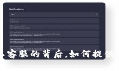 TPWallet：无人工客服的背后，如何提供无缝区块链体验？