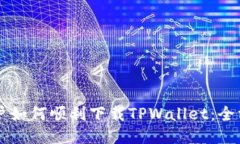 香港用户如何顺利下载TPWallet：全方位指南