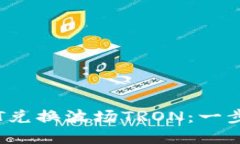 TPWallet如何用USDT兑换波场TRON：一步步揭秘数字资