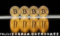 TPWallet货币转换攻略：轻松管理你的数字资产