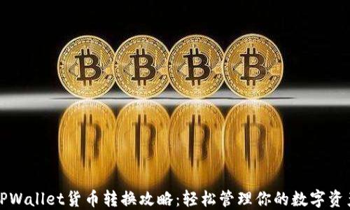 
TPWallet货币转换攻略：轻松管理你的数字资产