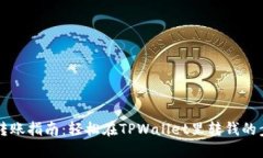 TPWallet转账指南：轻松在TPWallet里转钱的步骤与技