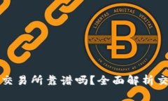 TPWallet里的薄饼交易所靠谱吗？全面解析交易安全