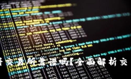 TPWallet里的薄饼交易所靠谱吗？全面解析交易安全与用户体验