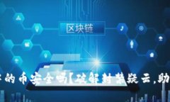 TPWallet中的币安全吗？破解封禁疑云，助你安心投