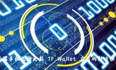 苹果手机无法更新 TP Wallet 应用的解决办法