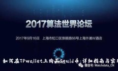 头条: 如何在TPwallet上购买Squid币：详细指南与实