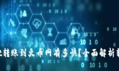 TPWallet转账到火币网有多快？全面解析转账时间