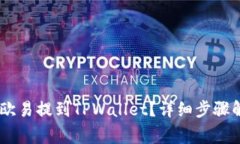 如何将USDT从欧易提到TPWallet？详细步骤解析与注