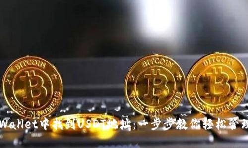 如何在TPWallet中找到USDT地址：一步步教你轻松管理数字资产