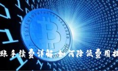 TPWallet转账手续费详解：如何降低费用提升转账效