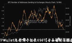 TPWallet选择哪个链收USDT？全面解析与推荐