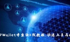 如何在TPWallet中查询K线数据：快速上手与技巧分
