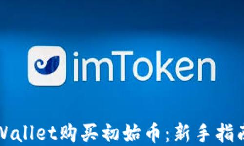 
如何通过TPWallet购买初始币：新手指南与实用技巧