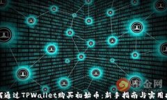 如何通过TPWallet购买初始币：新手指南与实用技巧