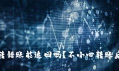 : tpwallet转错账能追回吗？不小心转账后的应对策