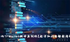 为什么你的TPWallet提币未到账？超详细问题解析与