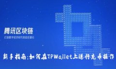 新手指南：如何在TPWallet上进行充币操作
