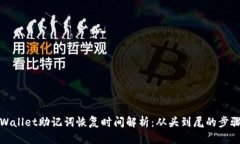 使用TPWallet助记词恢复时间解析：从头到尾的步骤