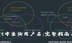 如何在TPWallet中查询用户名：完整指南与常见问题