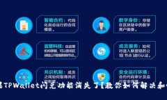 苹果TPWallet闪兑功能消失了？教你如何解决和恢复