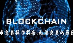 TPWallet发币交易操作指南：无法交易的原因及解决