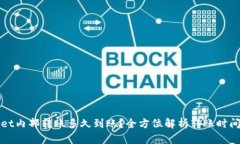 TPWallet内部转账多久到账？全方位解析转账时间与